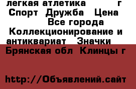 17.1) легкая атлетика :  1984 г - Спорт, Дружба › Цена ­ 299 - Все города Коллекционирование и антиквариат » Значки   . Брянская обл.,Клинцы г.